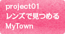 レンズで見つめるMyTown 