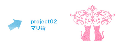 project02 マリ婚