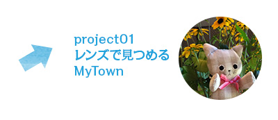 project01 レンズで見つめるMyTown