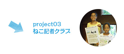 project03 ねこ記者クラブ